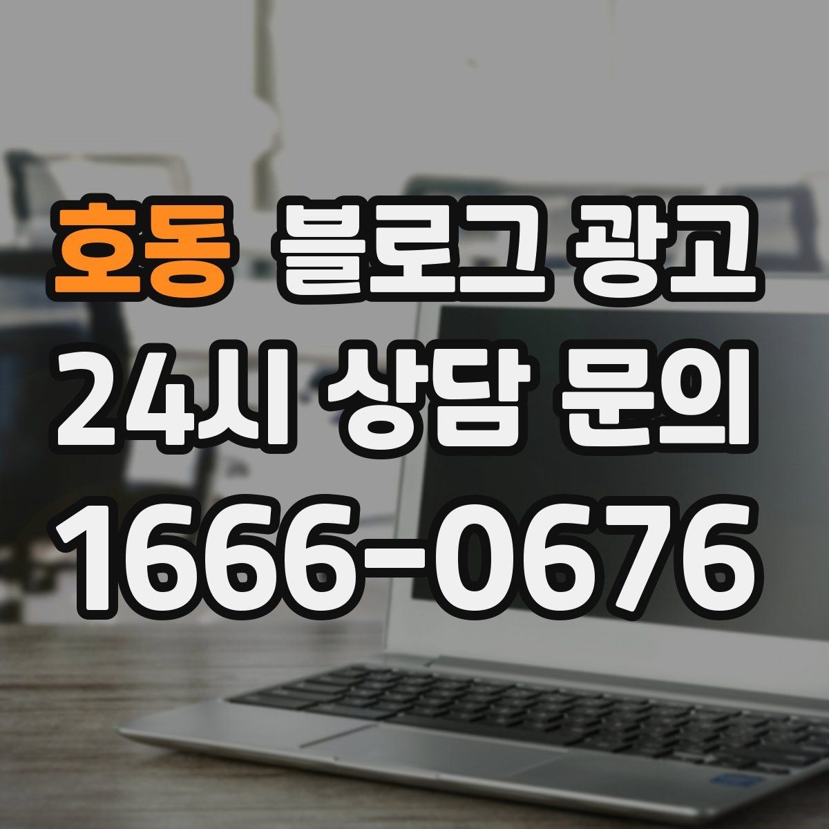 호동 블로그 광고 지하 매장과 2층 매장을 위한 찾아오는 길 설명법