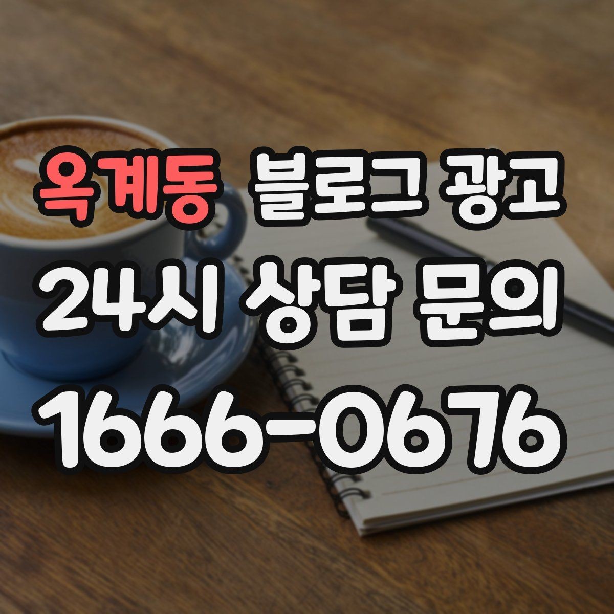 옥계동 블로그 광고 설치 후 관리와 점검 주기를 안내하는 제목