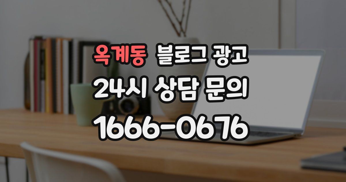 옥계동 블로그 광고