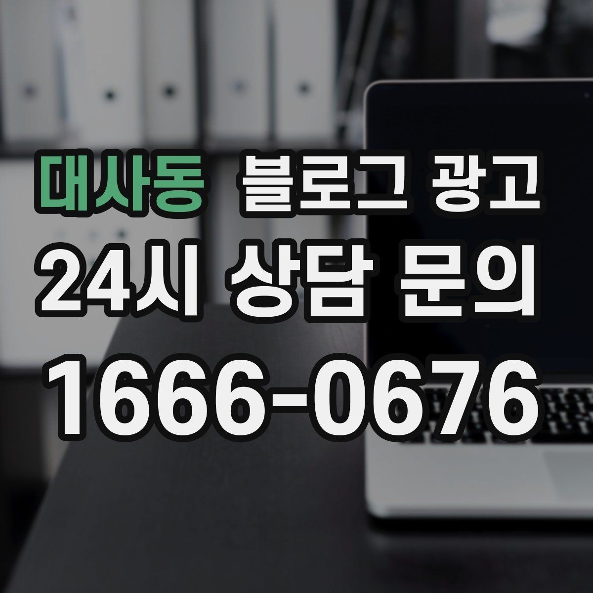 대사동 블로그 광고 메뉴와 가격을 깔끔하게 정리하는 노하우