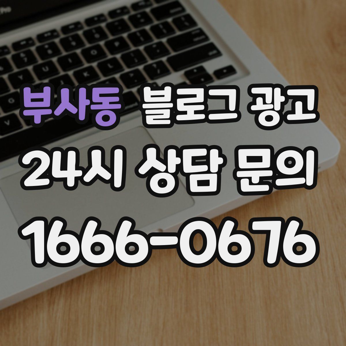 부사동 블로그 광고