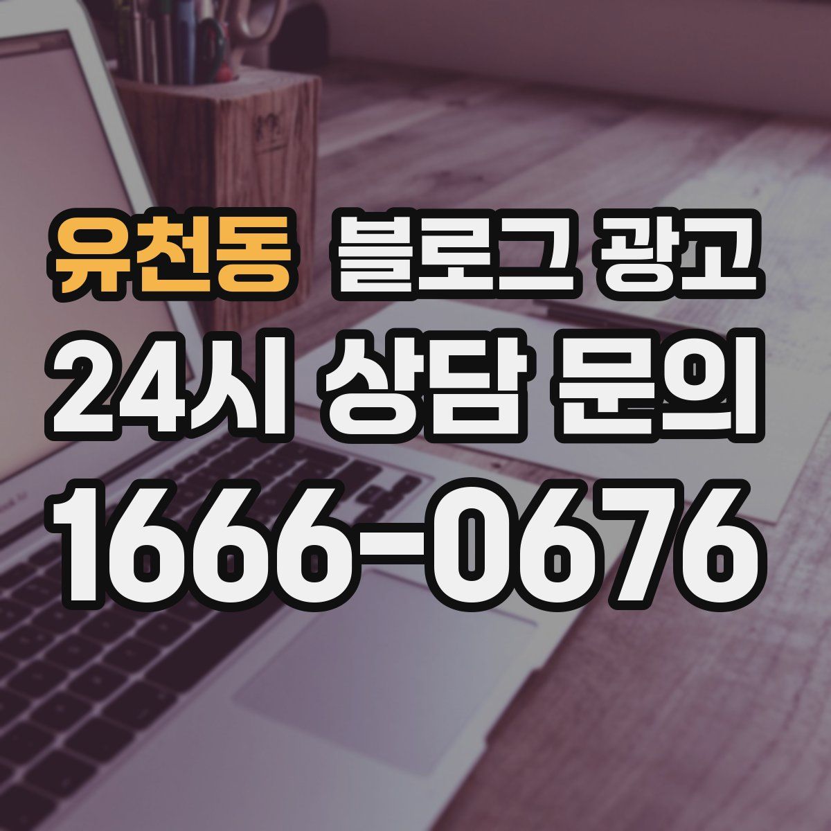 유천동 블로그 광고