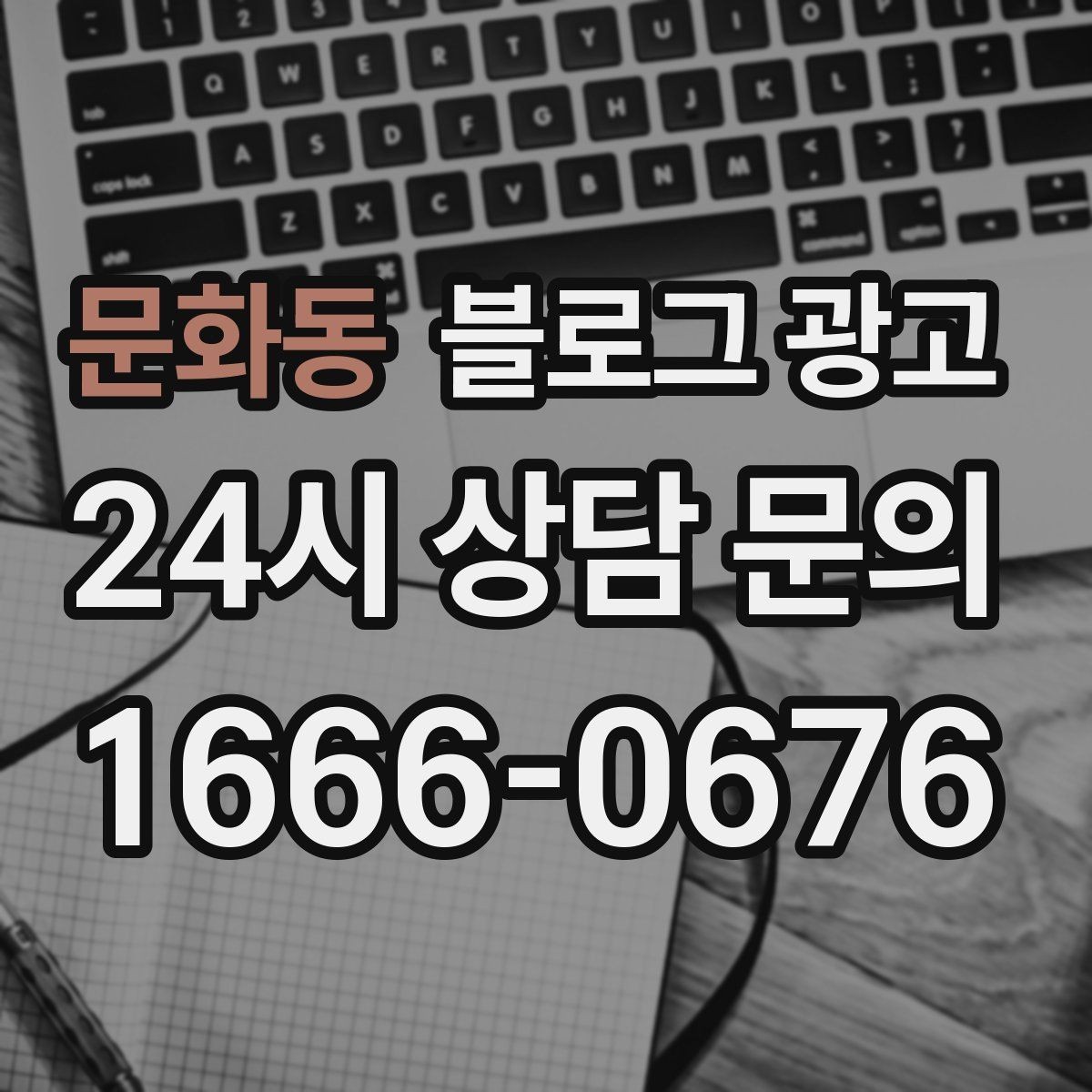 문화동 블로그 광고 언젠가 책으로 묶고 싶은 기록을 미리 쌓는 법