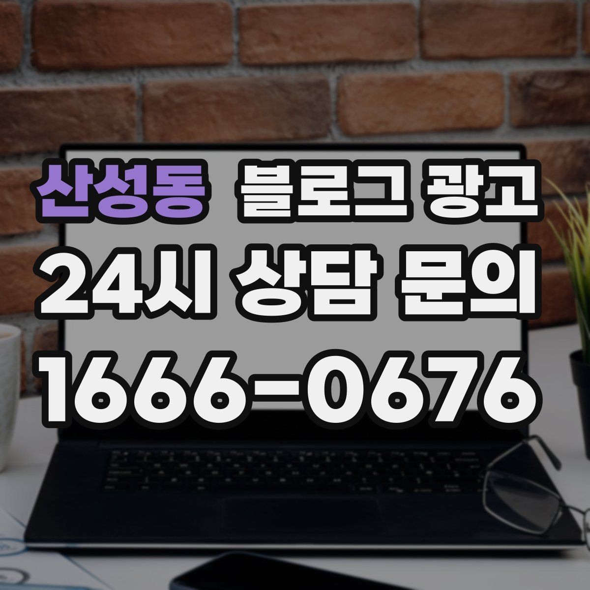산성동 블로그 광고 상위 노출보다 전환율을 먼저 챙기는 이유