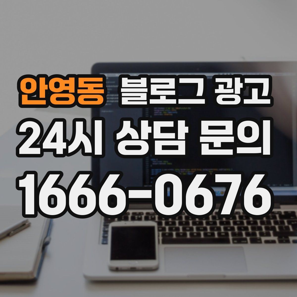 안영동 블로그 광고 처음 시작하는 사장님을 위한 기초 가이드