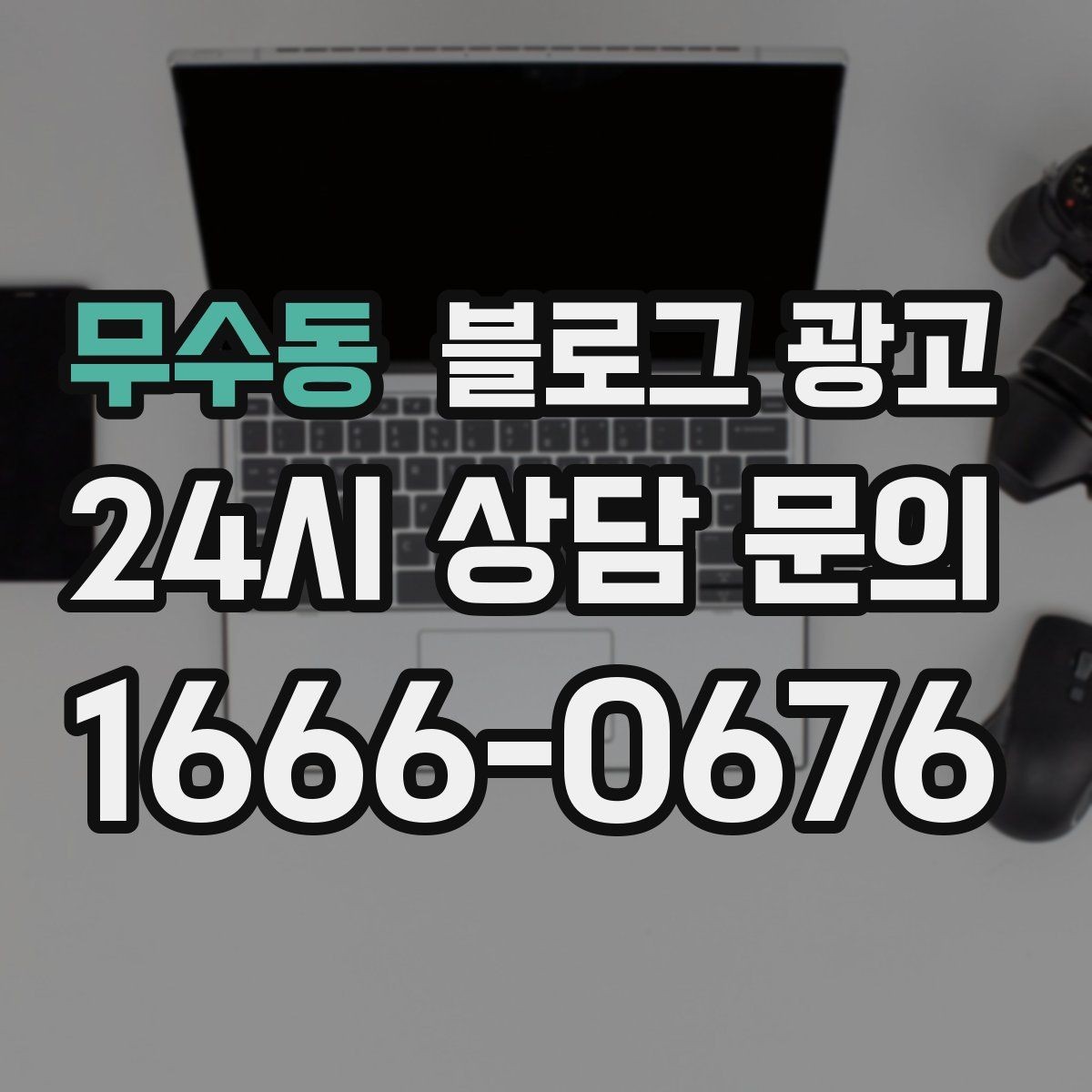 무수동 블로그 광고 시험 기간 학생 손님을 위한 집중 공간 제안