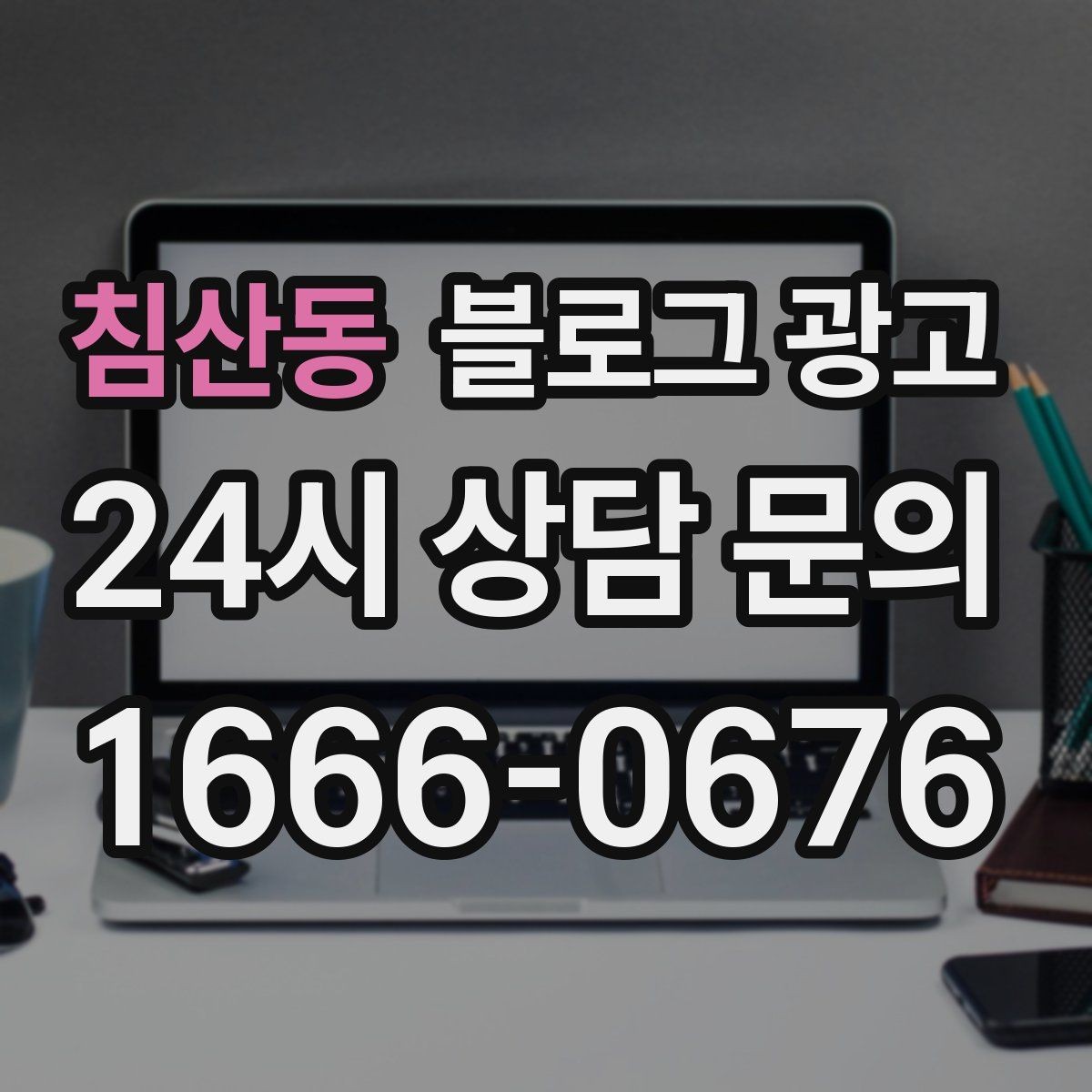 침산동 블로그 광고 처음 목표를 정할 때 현실적으로 생각할 점