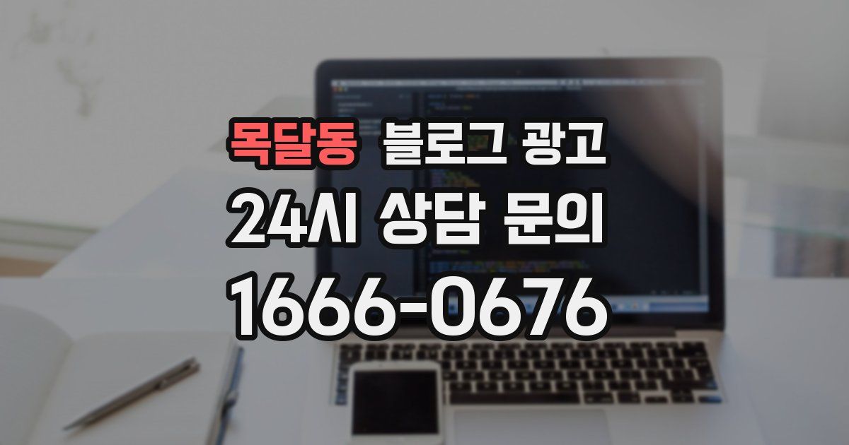 목달동 블로그 광고
