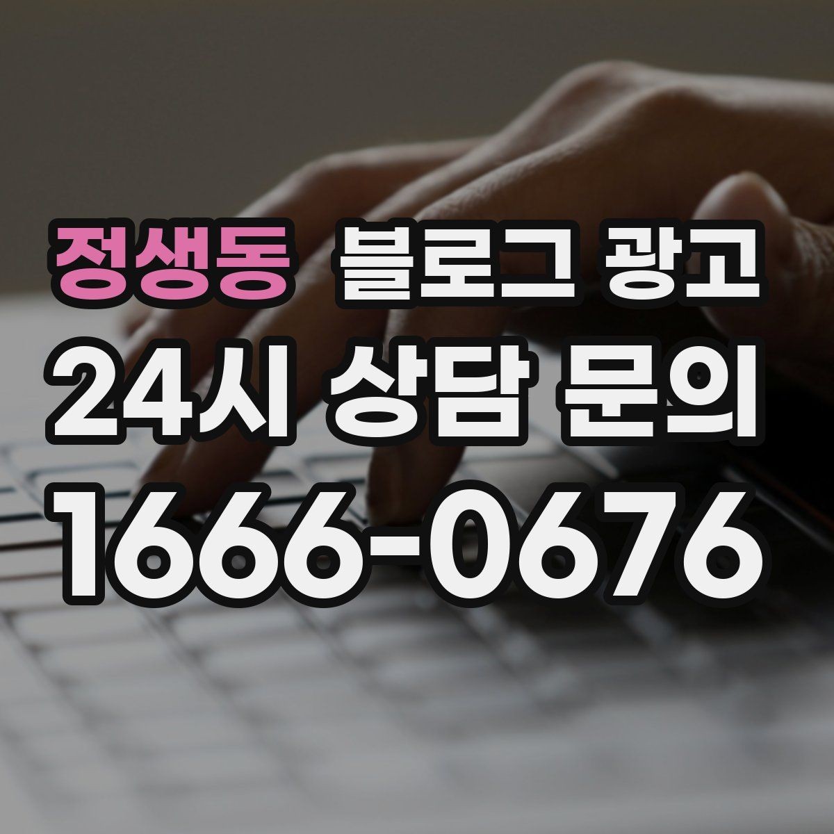 정생동 블로그 광고 상호 검색과 지역 검색을 동시에 잡는 제목 만들기