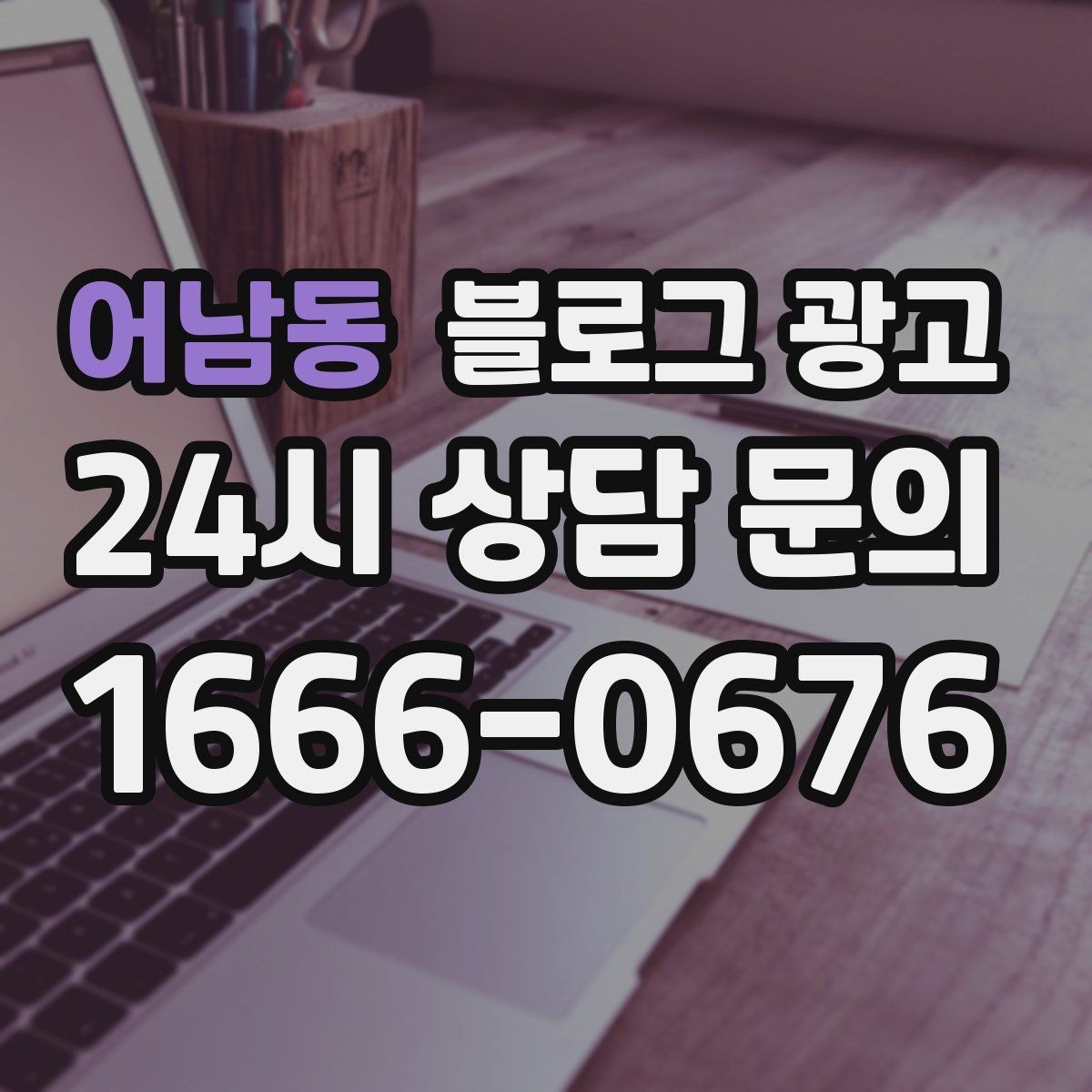 어남동 블로그 광고 정기 구독과 관리 프로그램을 소개하는 제목