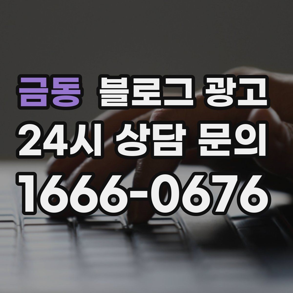 금동 블로그 광고 전화만으로는 부족했던 설명을 채우는 방법