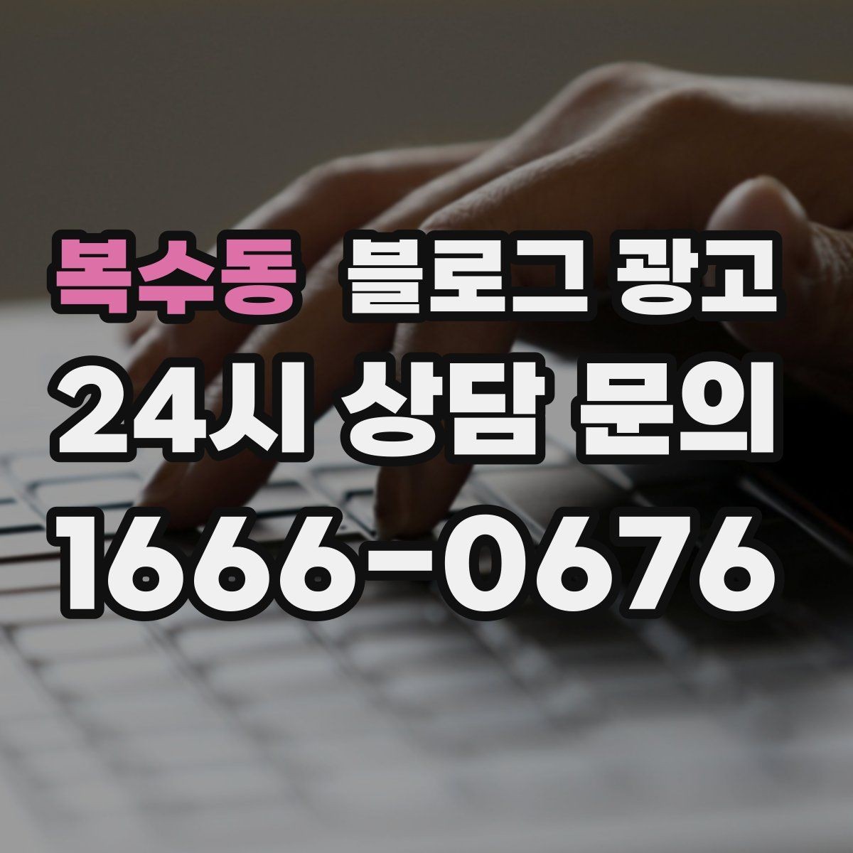 복수동 블로그 광고 묶음 상품과 패키지 구성을 이해시키는 글