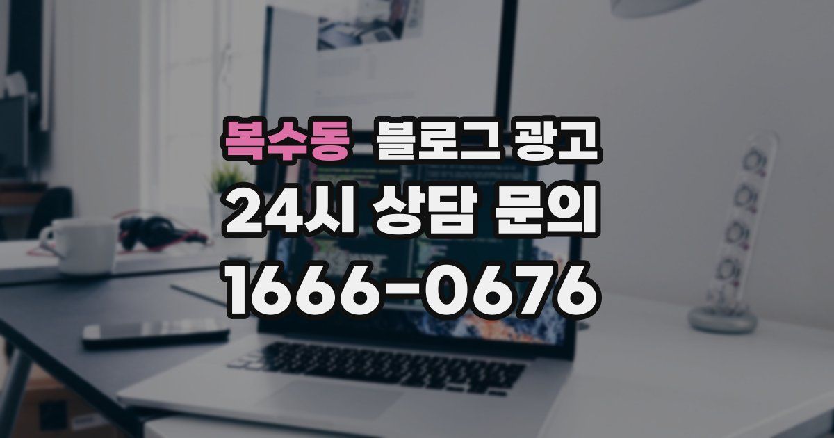 복수동 블로그 광고