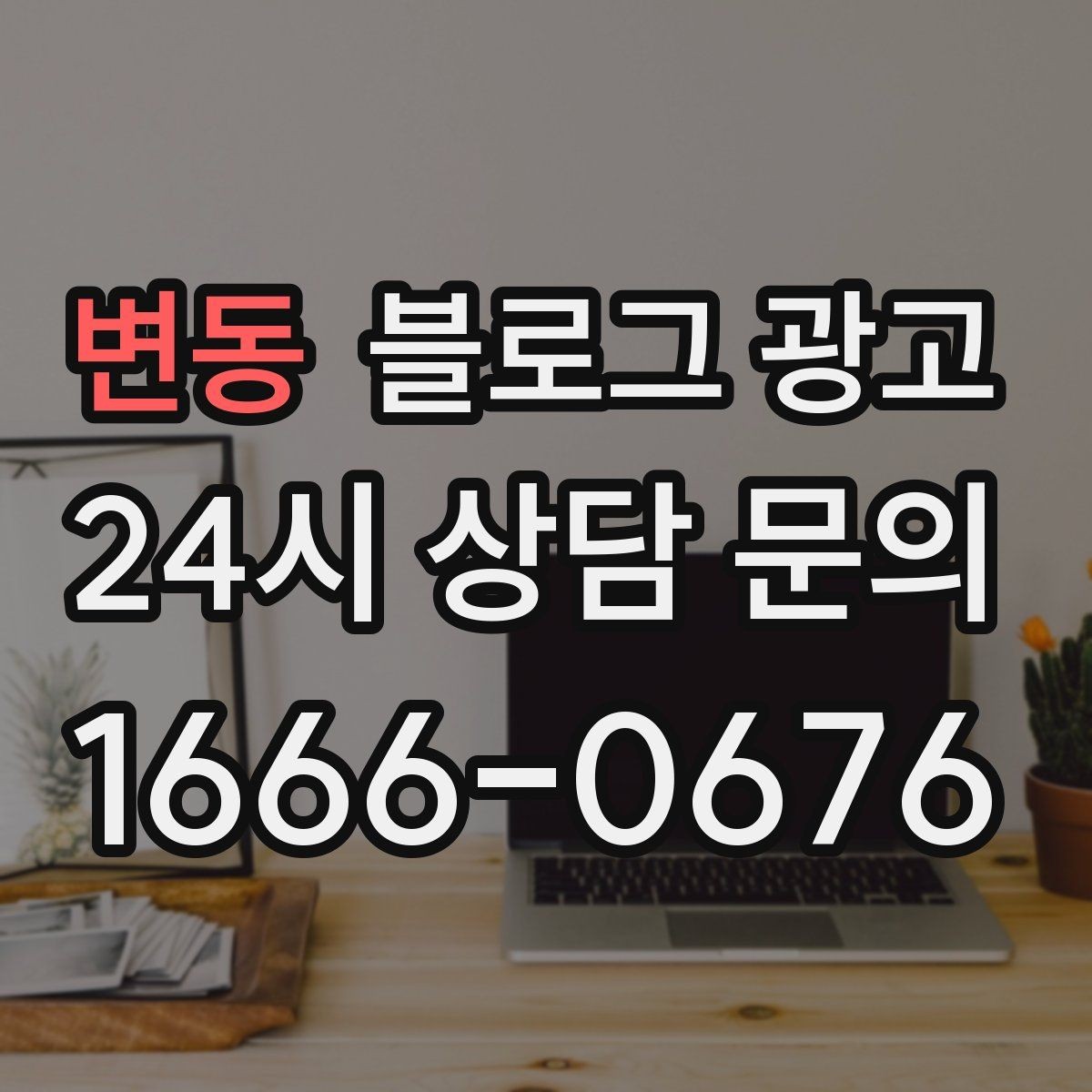 변동 블로그 광고 해시태그와 함께 올리면 좋은 후기 작성 가이드
