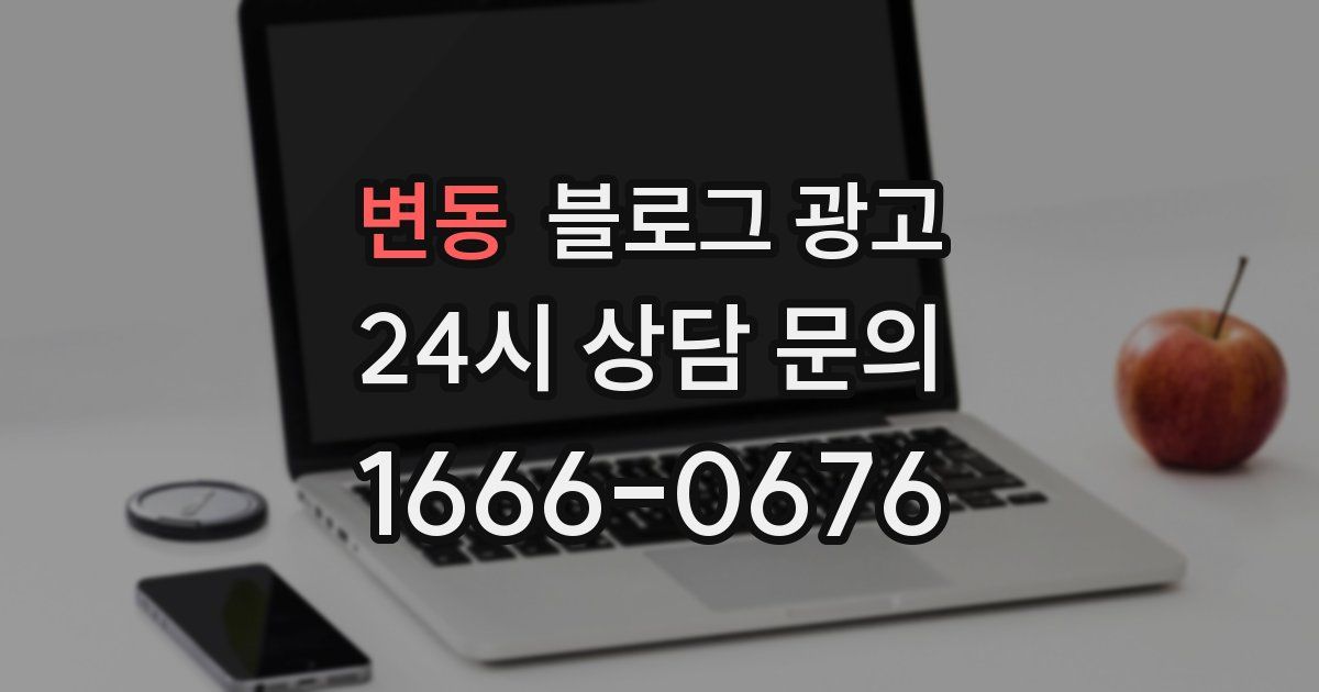 변동 블로그 광고