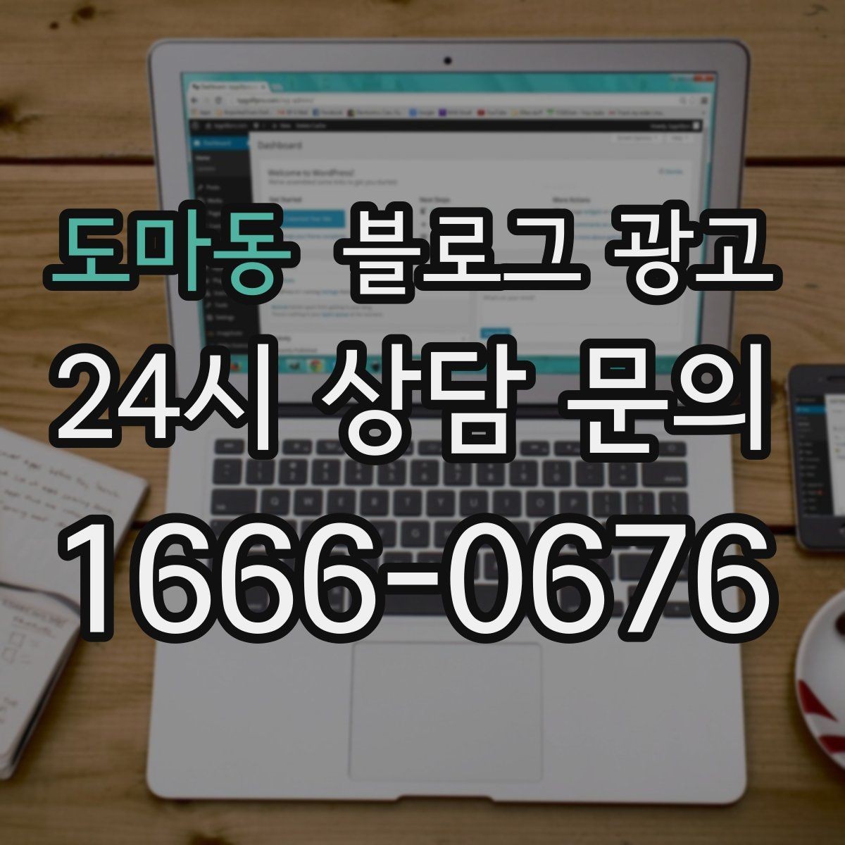 도마동 블로그 광고 업체가 사라져도 남는 브랜드 자산의 의미