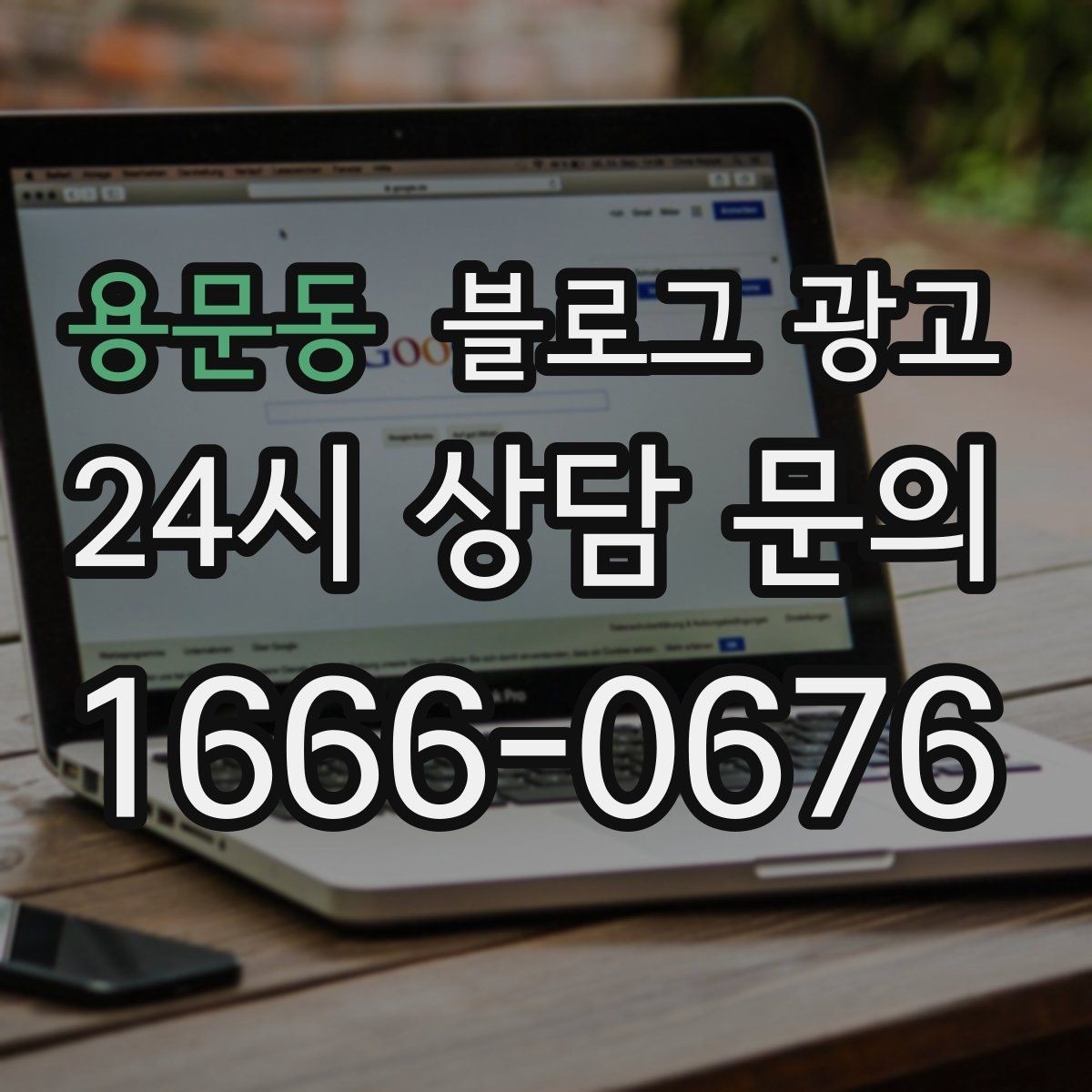 용문동 블로그 광고 장기 고객을 위한 혜택 정리와 안내 문구