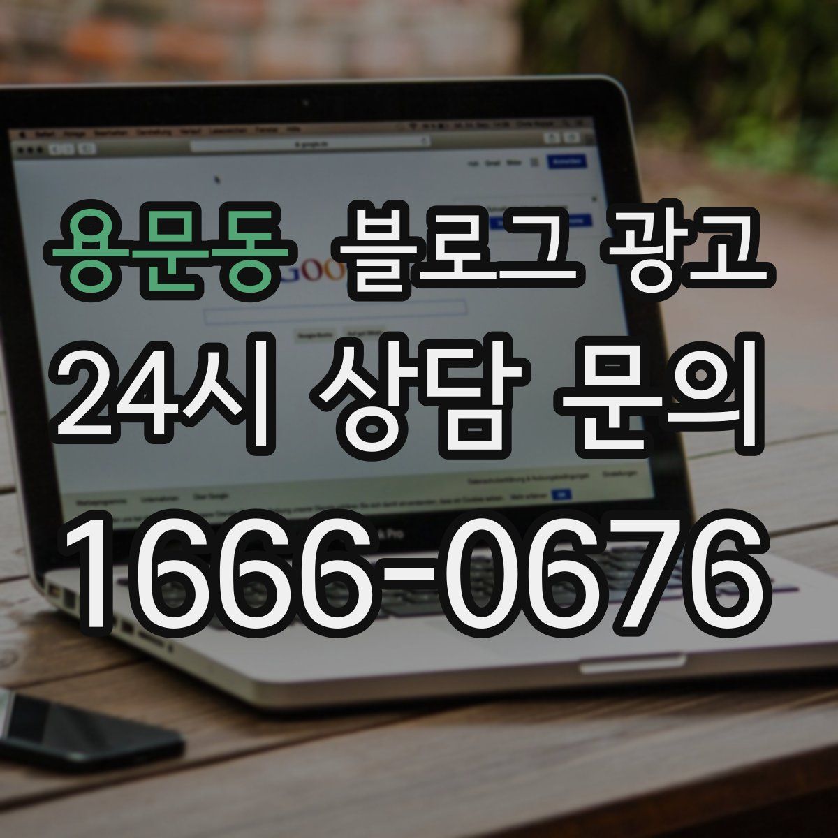 용문동 블로그 광고