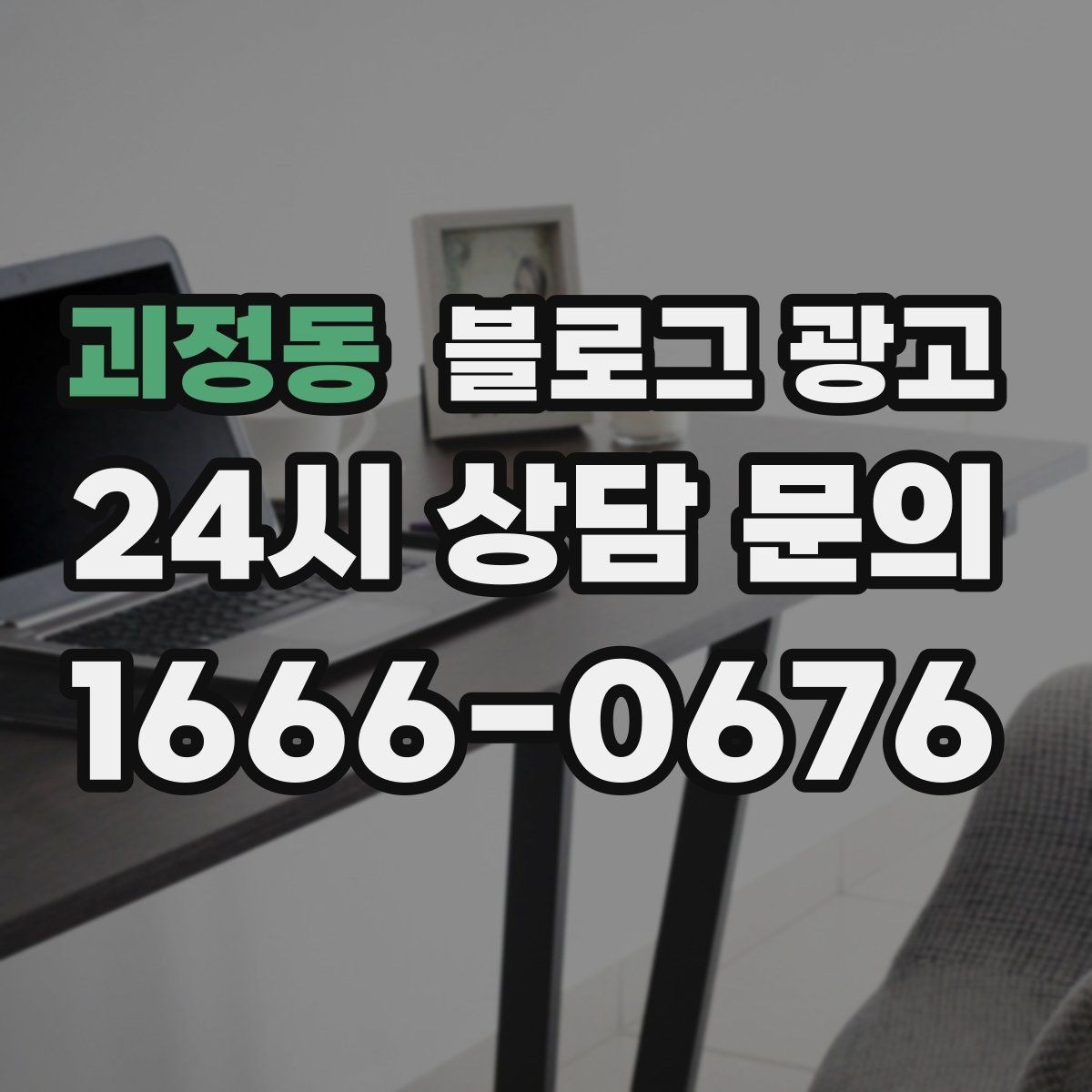 괴정동 블로그 광고 정기 구독과 관리 프로그램을 소개하는 제목