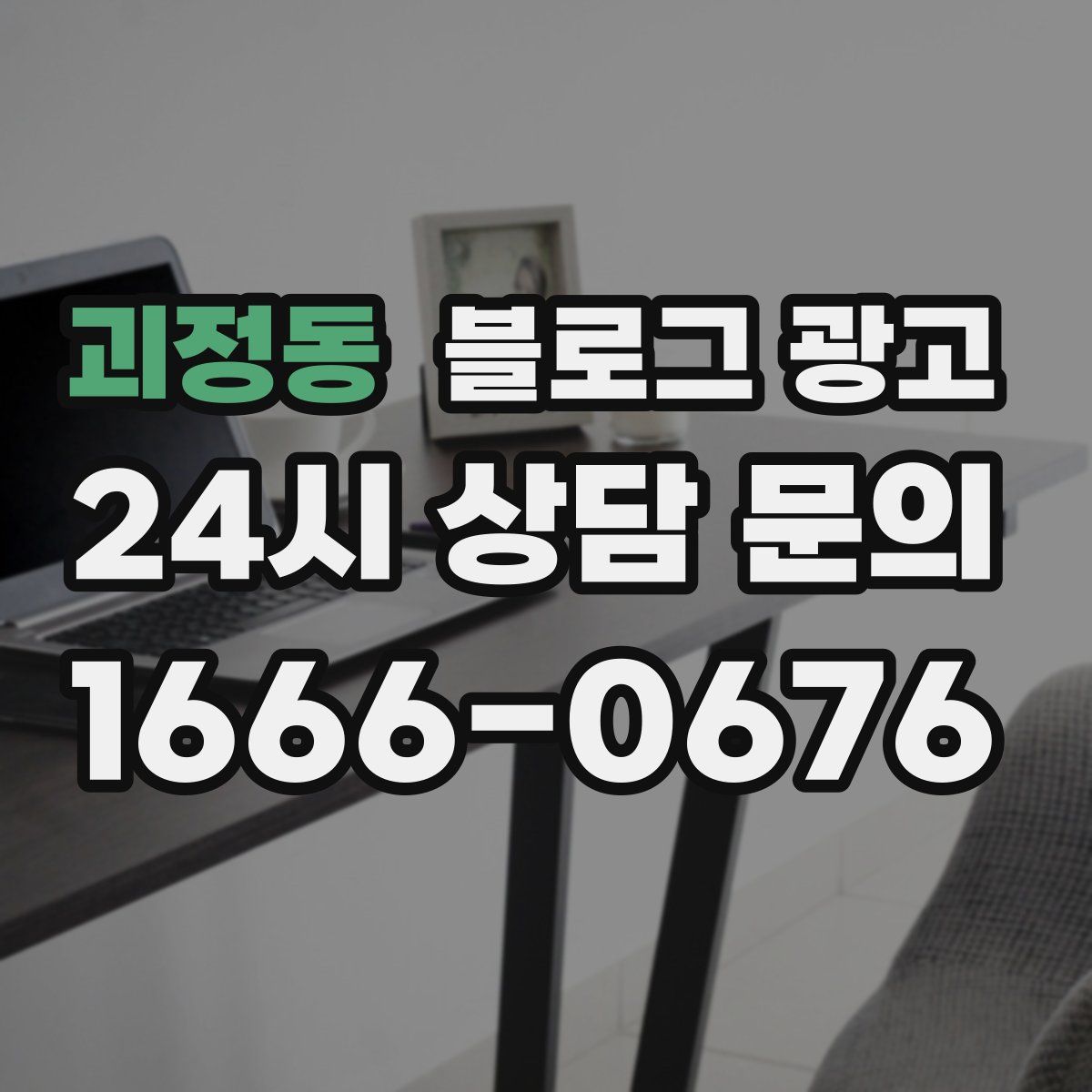 괴정동 블로그 광고