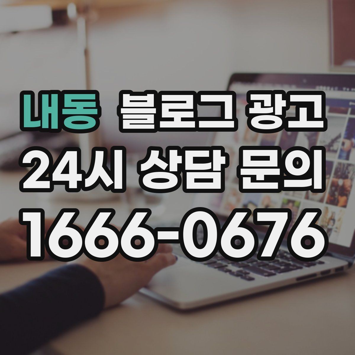 내동 블로그 광고 문제 해결 사례를 중심으로 구성한 전후 스토리
