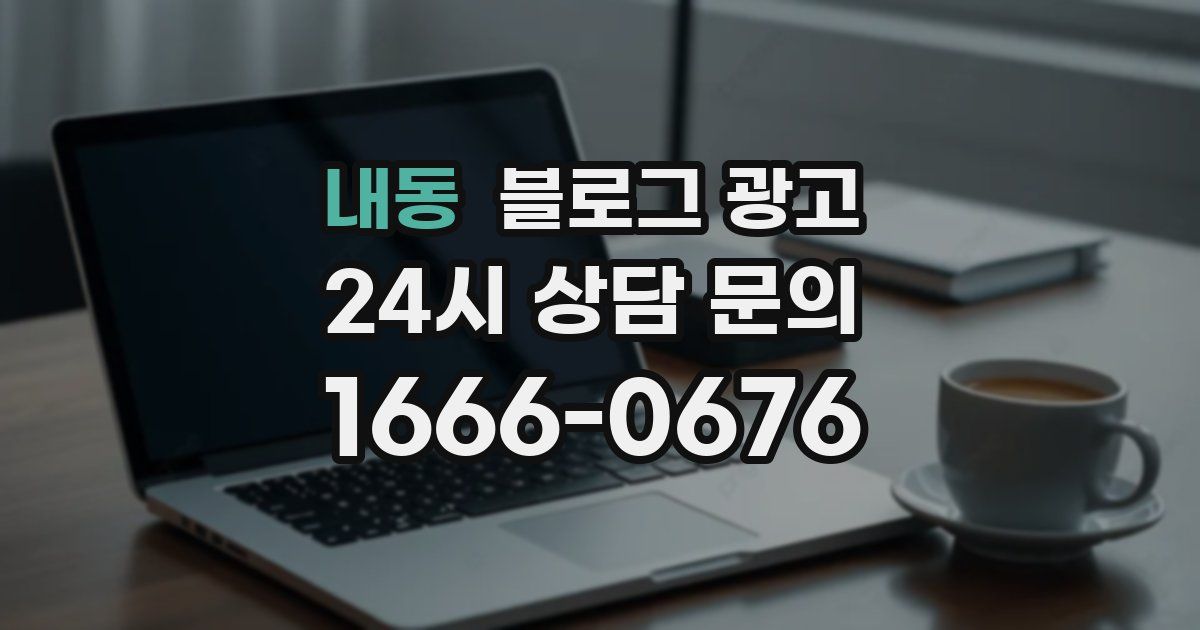 내동 블로그 광고
