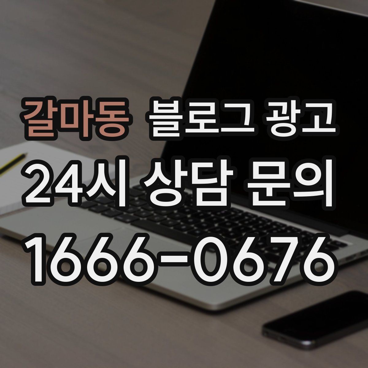 갈마동 블로그 광고 우리만의 원칙과 철학을 담는 브랜딩 글쓰기