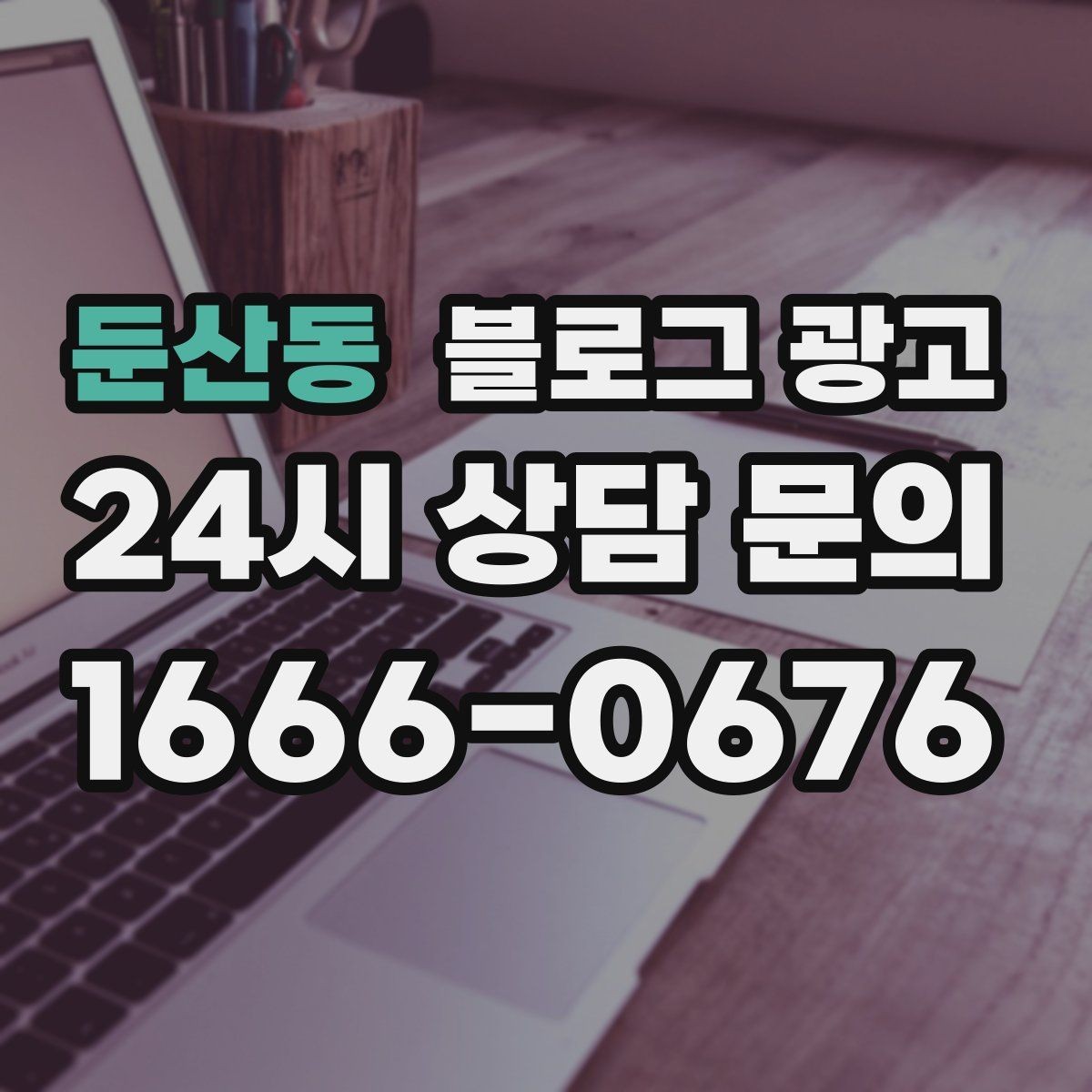 둔산동 블로그 광고 사장님 인사말로 신뢰를 쌓는 첫 글 만들기