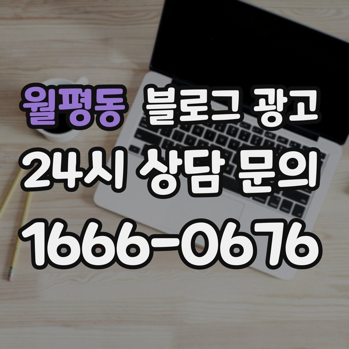 월평동 블로그 광고 한정판 메뉴와 시즌 굿즈 품절 경고 카피 만들기