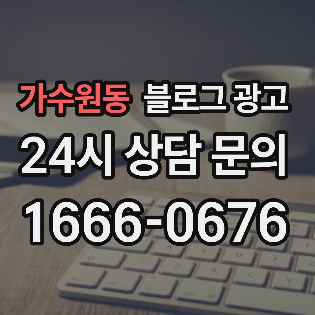 가수원동 블로그 광고 우리만 알고 싶던 비하인드 스토리를 푸는 법