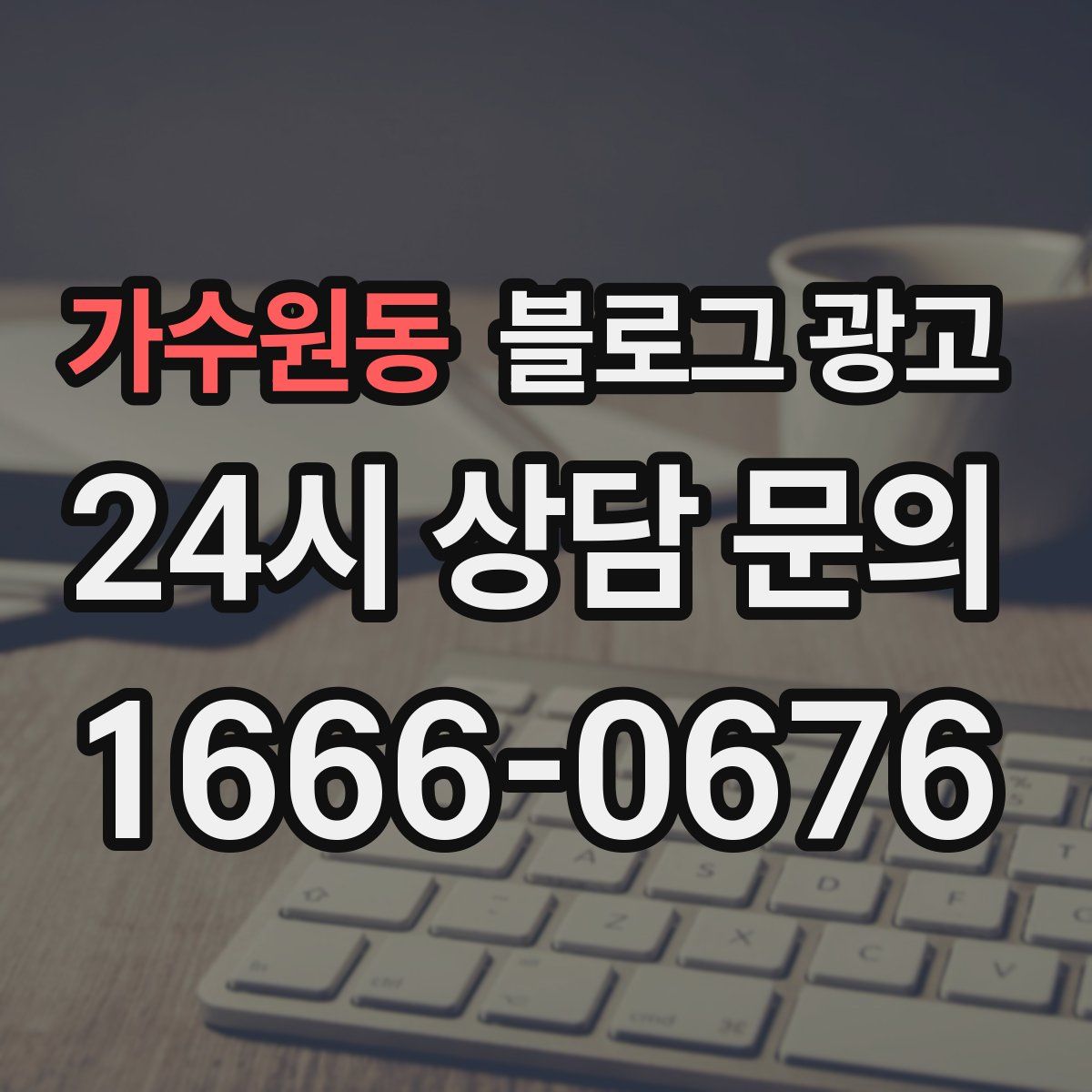 가수원동 블로그 광고