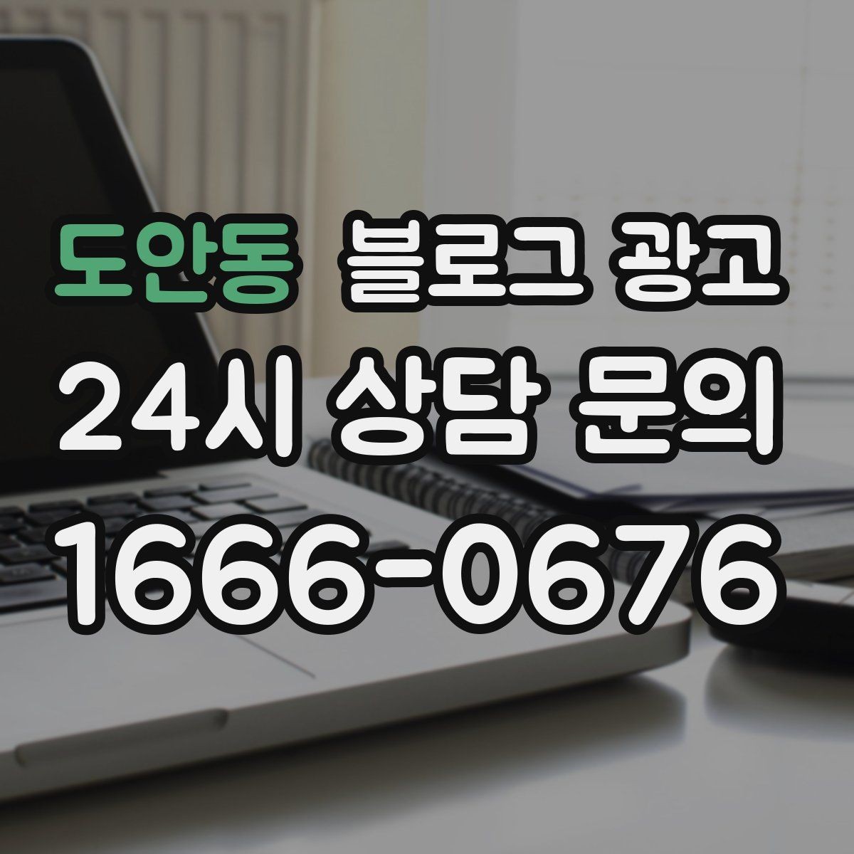 도안동 블로그 광고 주말 데이트 코스에 우리 가게를 넣는 방법