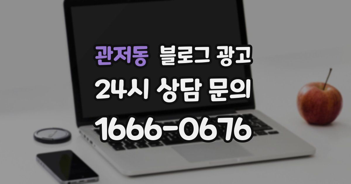 관저동 블로그 광고