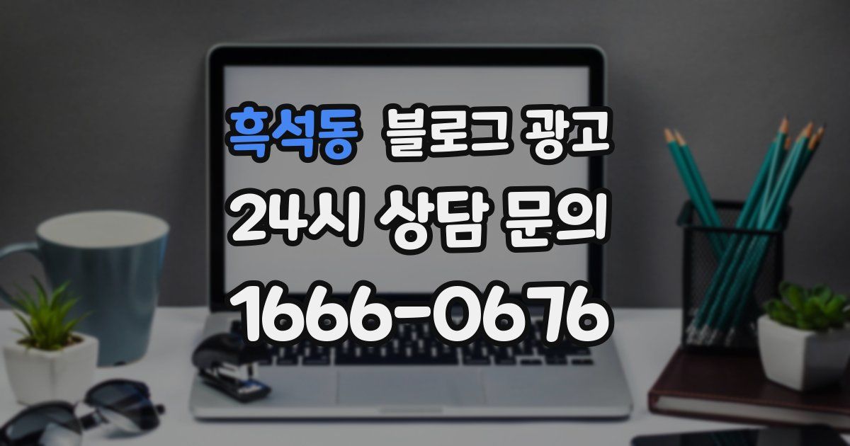 흑석동 블로그 광고