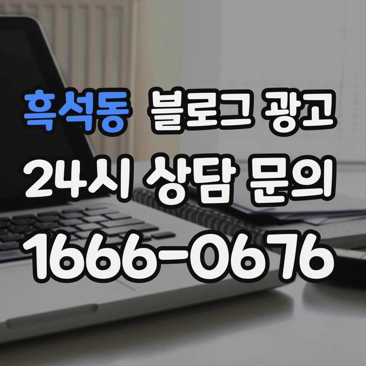 흑석동 블로그 광고