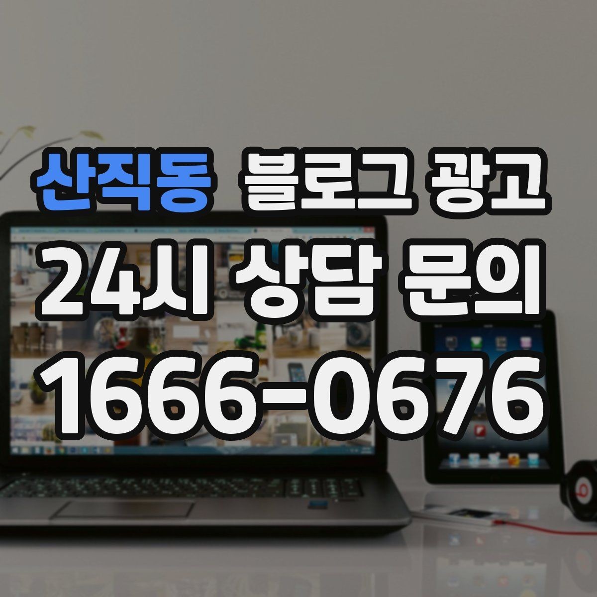산직동 블로그 광고 동네 맘카페에서 검색되는 표현을 제목에 녹이는 법
