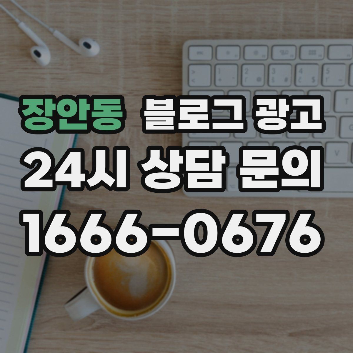 장안동 블로그 광고 계절과 날씨에 맞춘 시즌 콘텐츠 기획