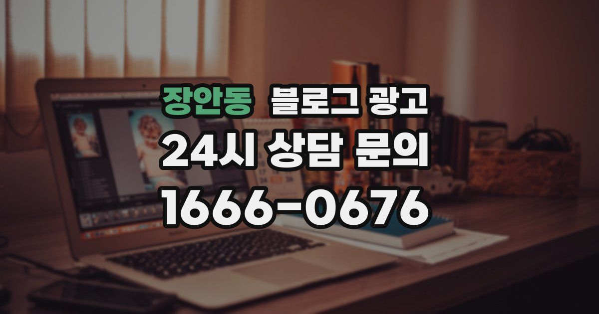 장안동 블로그 광고