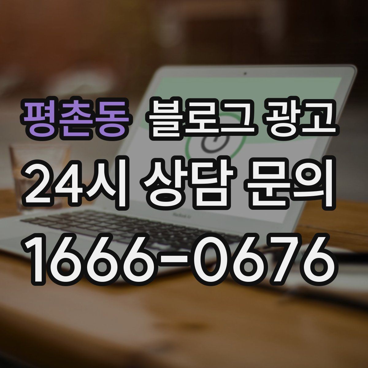 평촌동 블로그 광고 제목에 들어가면 좋은 단어를 고르는 방법