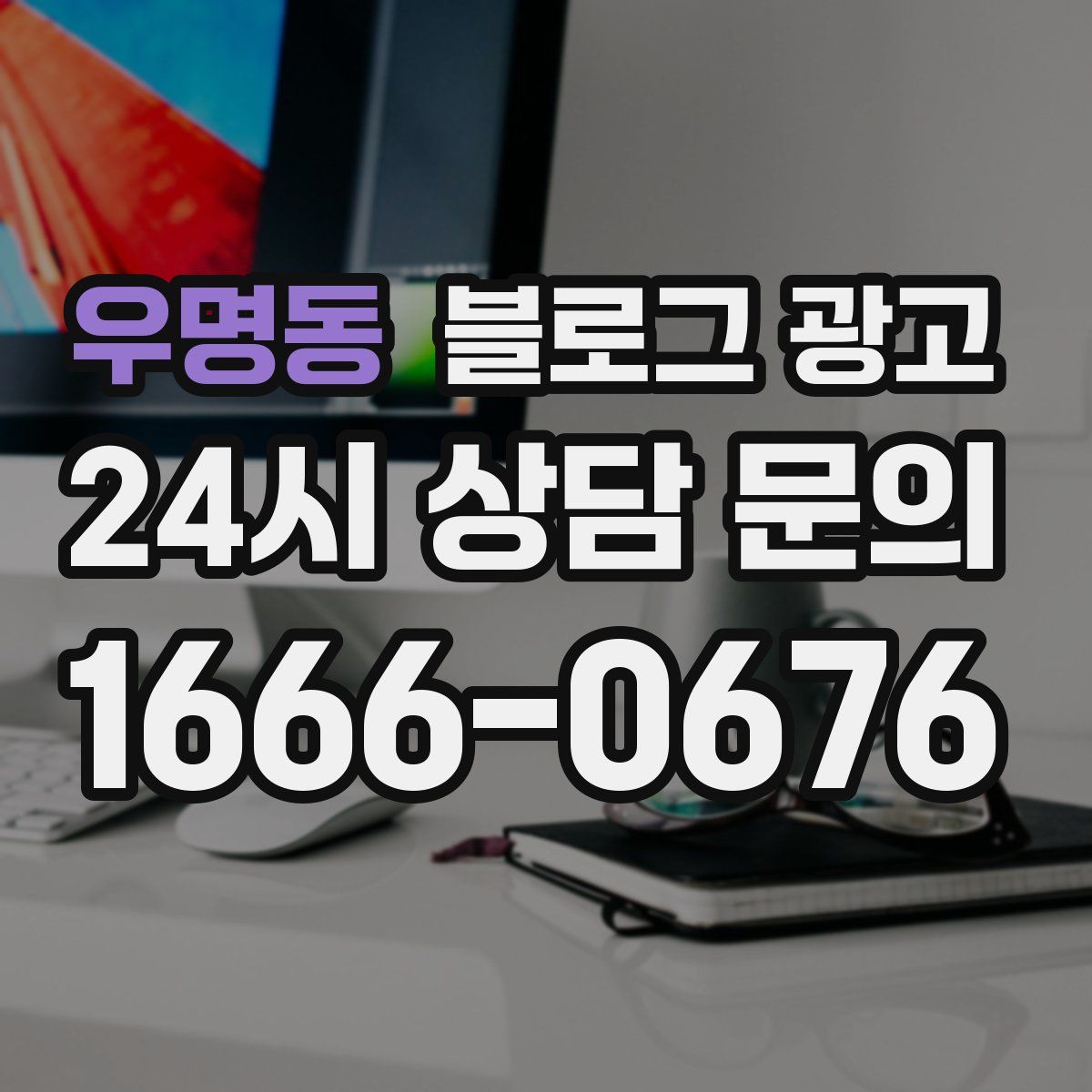 우명동 블로그 광고