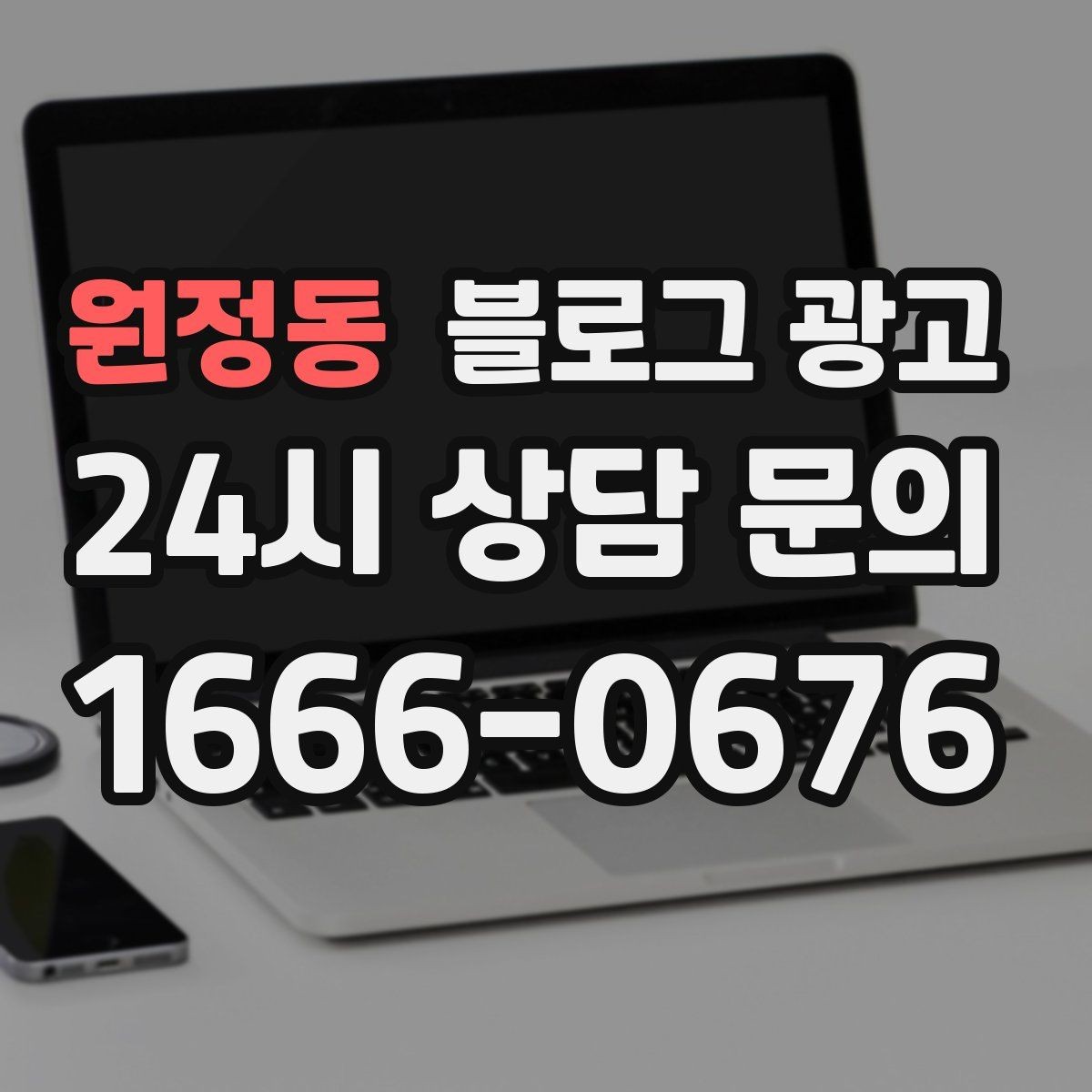 원정동 블로그 광고 첫 오픈부터 지금까지 성장 과정을 담는 연대기