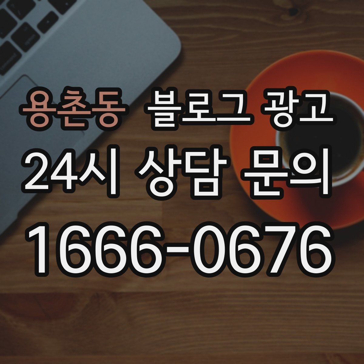 용촌동 블로그 광고 고객 유형별로 다른 랜딩 글을 만드는 방법