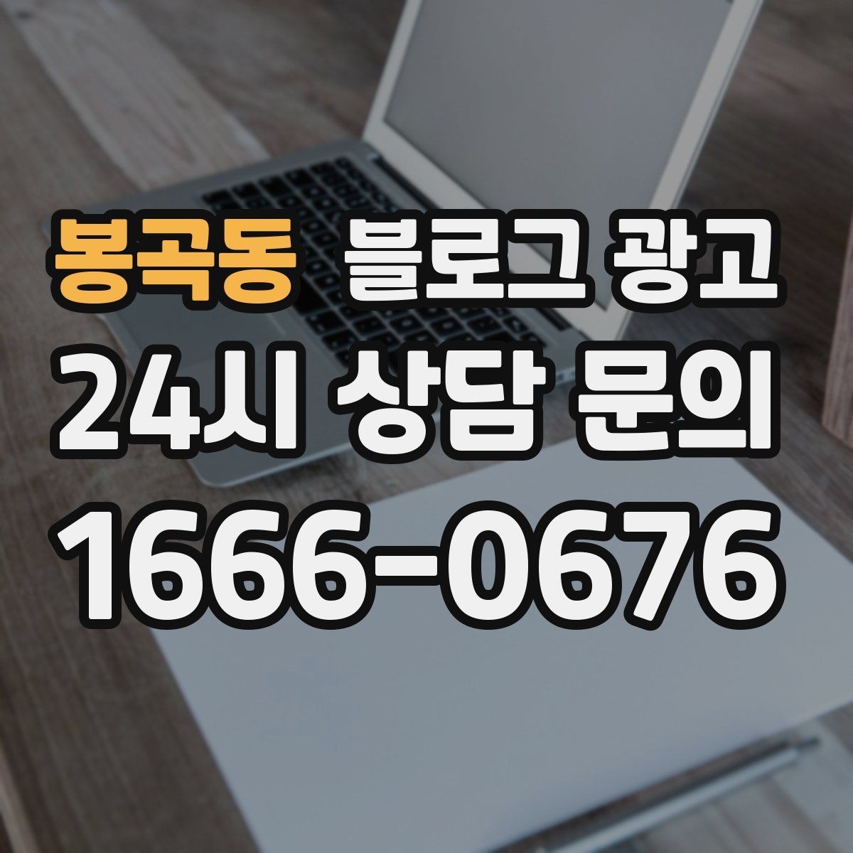 봉곡동 블로그 광고 묶음 상품과 패키지 구성을 이해시키는 글