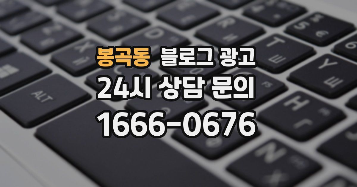 봉곡동 블로그 광고