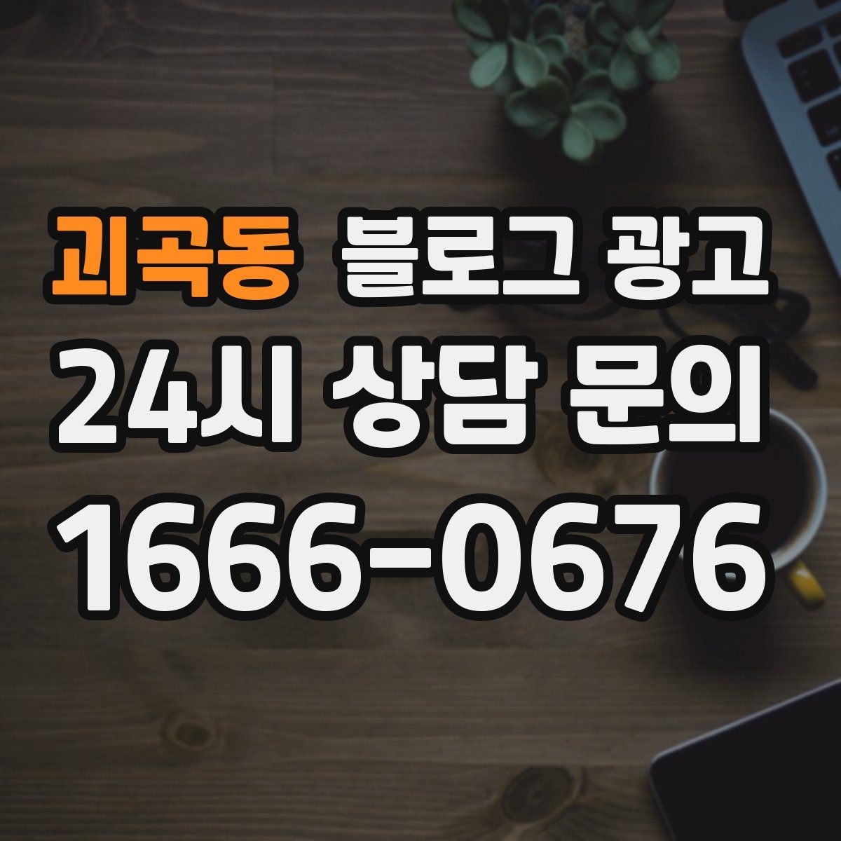 괴곡동 블로그 광고 지금 시작해도 늦지 않은 로컬 마케팅 입문편