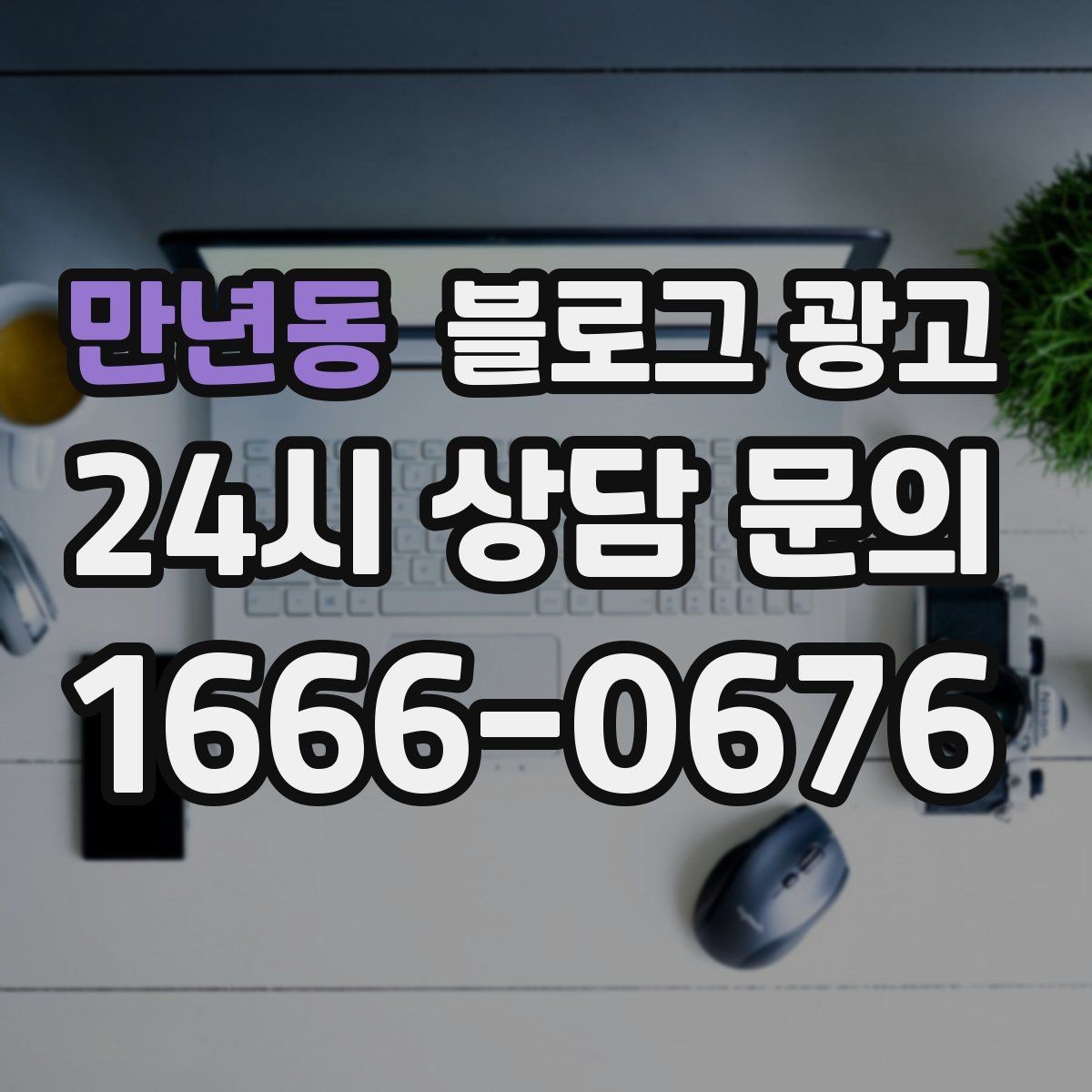 만년동 블로그 광고 동네 산책 코스 중간에 쉬어 갈 수 있는 곳