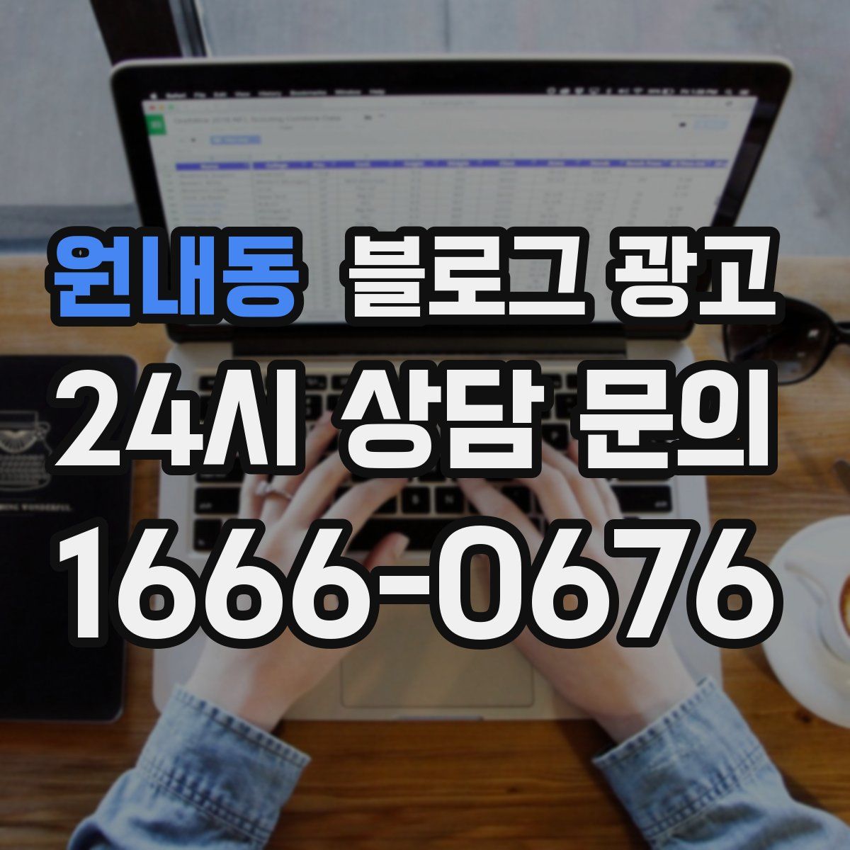 원내동 블로그 광고