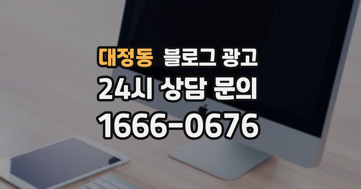 대정동 블로그 광고