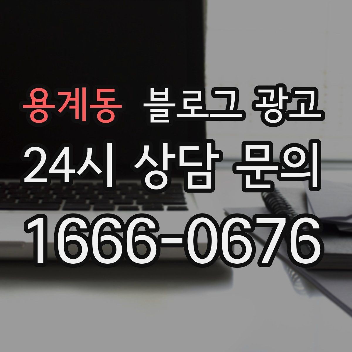 용계동 블로그 광고 예약 규정을 자연스럽게 받아들이게 만드는 문장