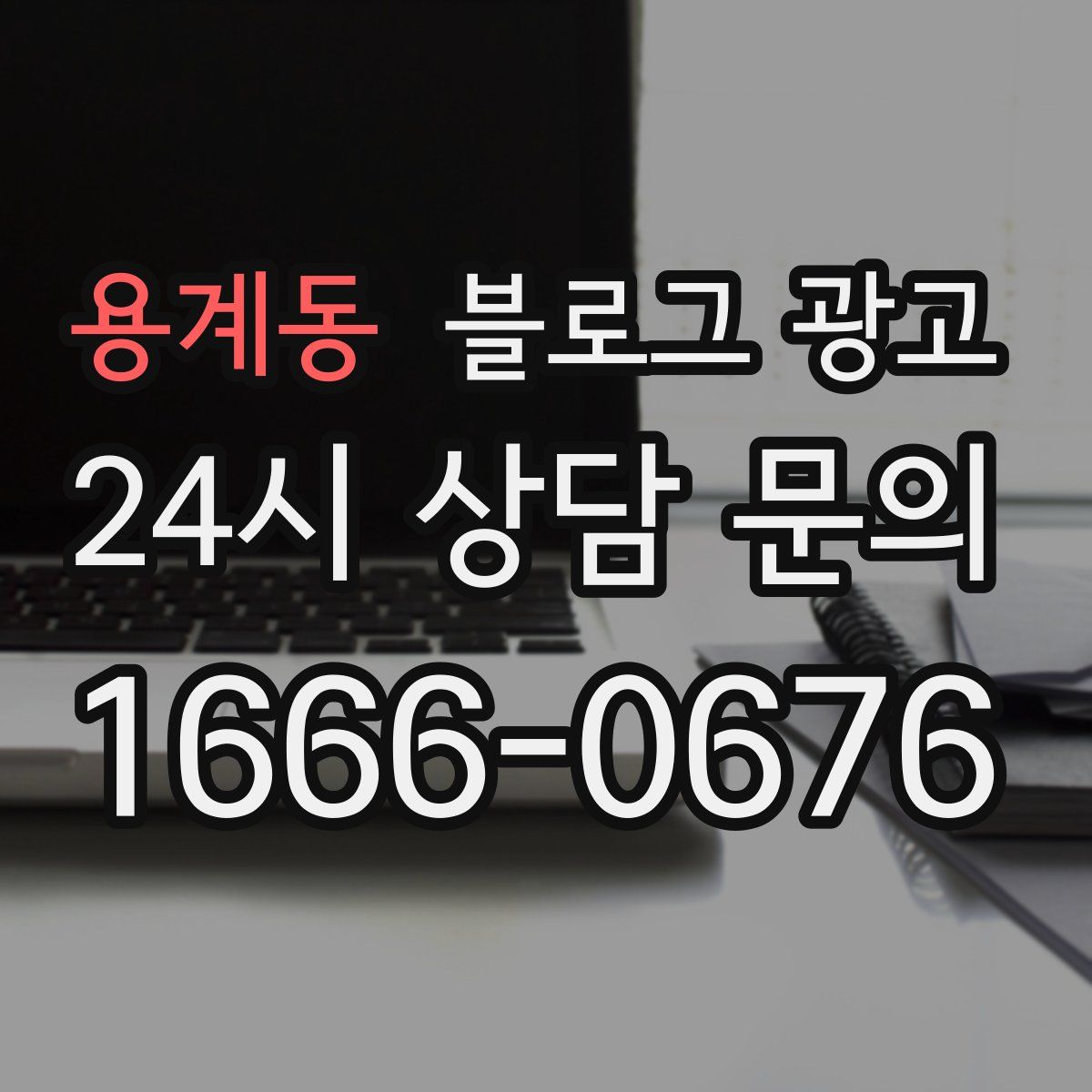 용계동 블로그 광고